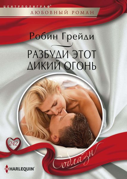Обложка книги  «Разбуди этот дикий огонь»