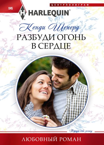 Обложка книги  «Разбуди огонь в сердце»