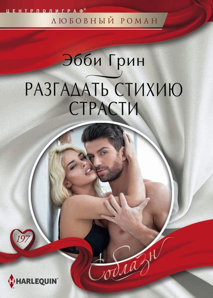 Обложка книги  «Разгадать стихию страсти»