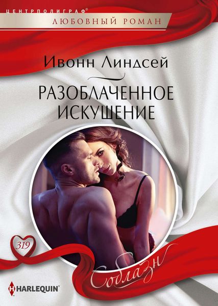 Обложка книги  «Разоблаченное искушение»