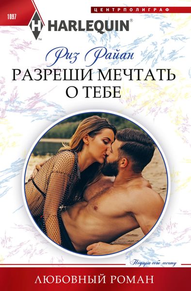 Обложка книги  «Разреши мечтать о тебе»
