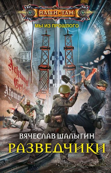 Обложка книги  «Разведчики»
