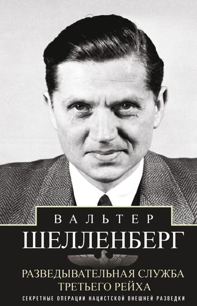 Обложка книги  «Разведывательная служба Третьего рейха. Секретные операции нацистской внешней разведки»