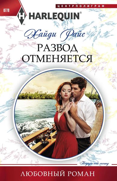 Обложка книги  «Развод отменяется»