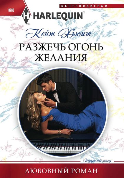 Обложка книги  «Разжечь огонь желания»