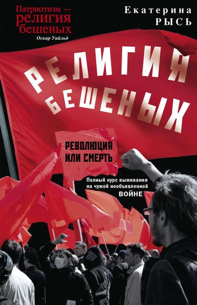 Обложка книги  «Религия бешеных»