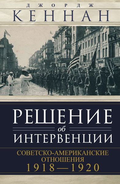 Обложка книги  «Решение об интервенции. Советско-американские отношения, 1918–1920»