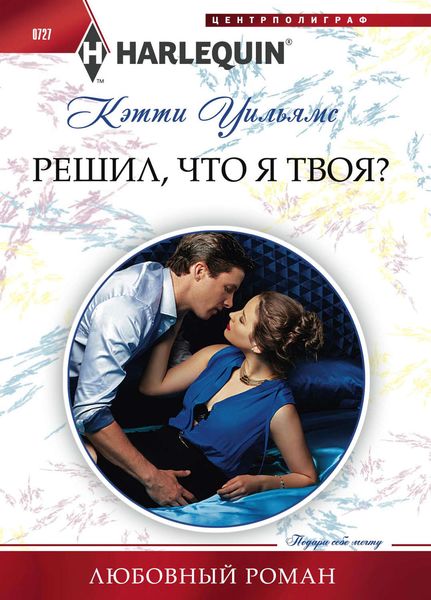 Обложка книги  «Решил, что я твоя?»