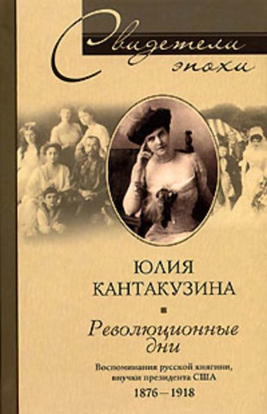 Обложка книги  «Революционные дни. Воспоминания русской княгини, внучки президента США. 1876-1918»