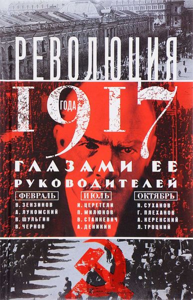 Обложка книги  «Революция 1917 года глазами ее руководителей»