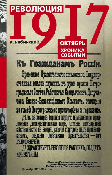 Обложка книги  «Революция 1917. Октябрь. Хроника событий»
