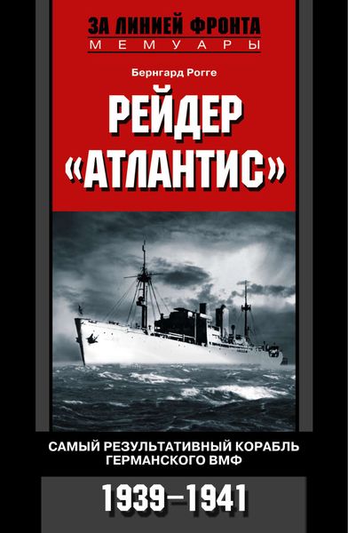 Обложка книги  «Рейдер «Атлантис». Самый результативный корабль германского ВМФ. 1939-1941»