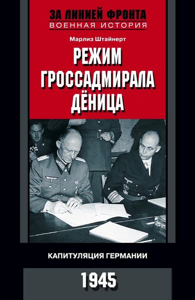 Обложка книги  «Режим гроссадмирала Дёница. Капитуляция Германии. 1945»