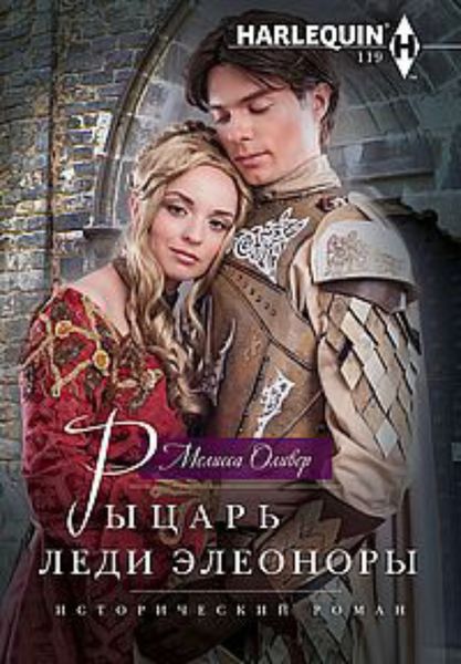 Обложка книги  «Рыцарь леди Элеоноры»