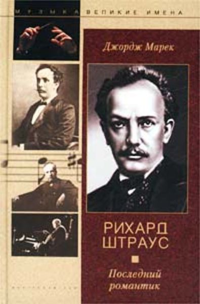 Обложка книги «Рихард Штраус. Последний романтик»