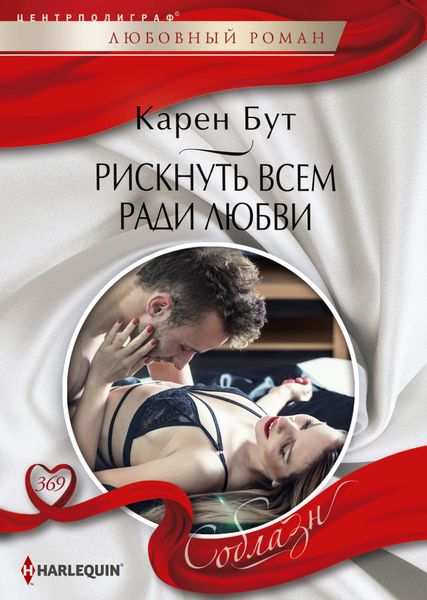 Обложка книги  «Рискнуть всем ради любви»
