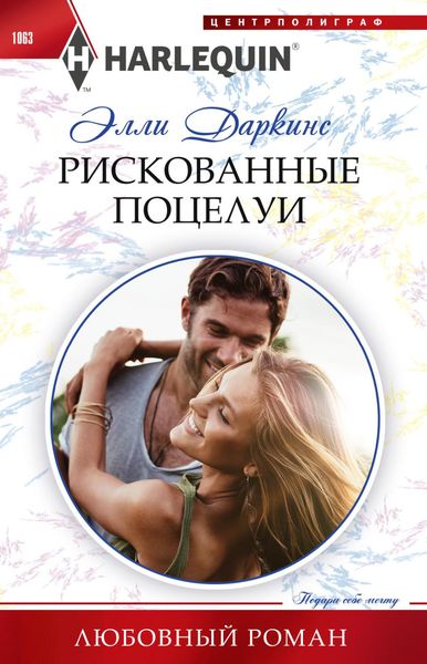 Обложка книги «Рискованные поцелуи»