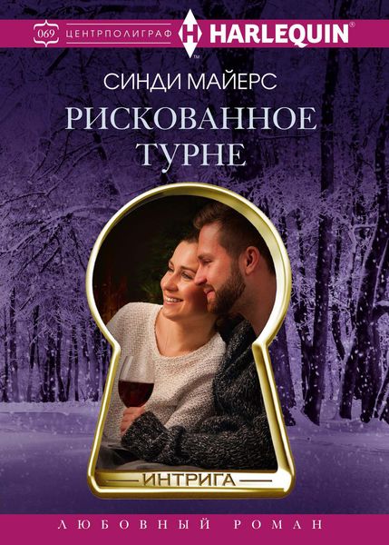 Обложка книги  «Рискованное турне»