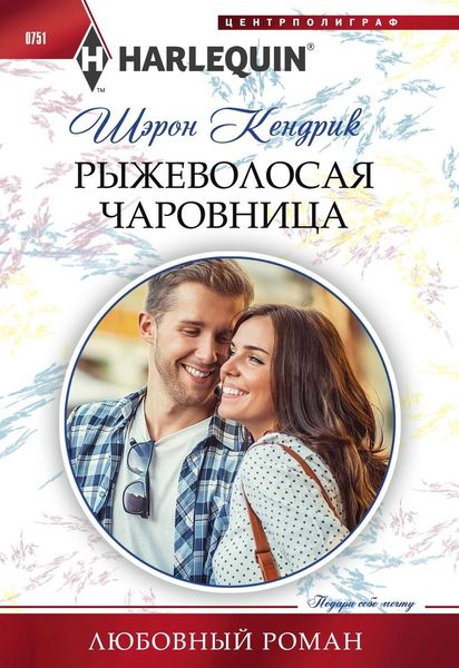 Обложка книги  «Рыжеволосая чаровница»