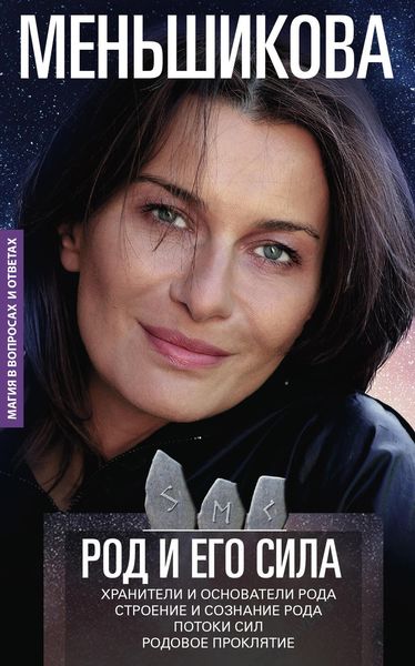 Обложка книги  «Род и его сила»