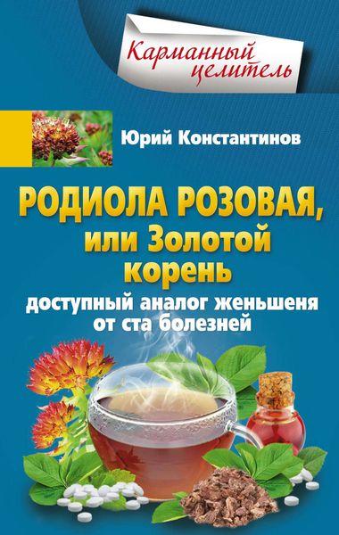 Обложка книги  «Родиола розовая, или Золотой корень. Доступный аналог женьшеня от ста болезней»