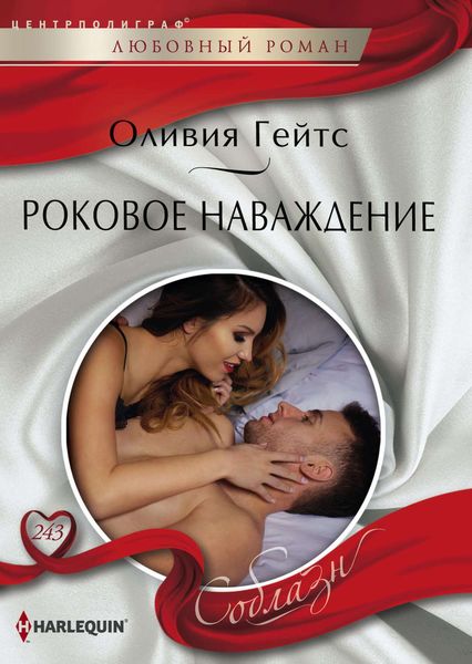 Обложка книги  «Роковое наваждение»