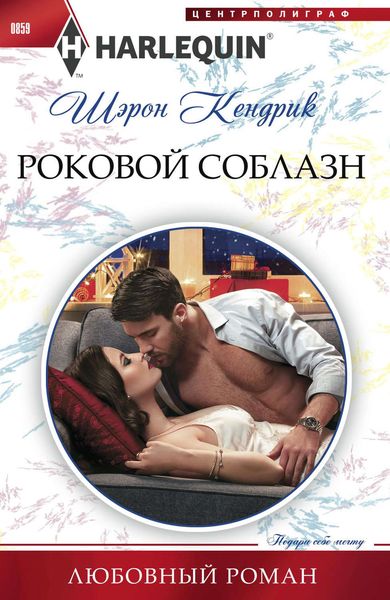 Обложка книги  «Роковой соблазн»