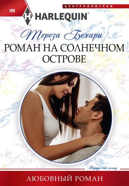 Обложка книги  «Роман на солнечном острове»