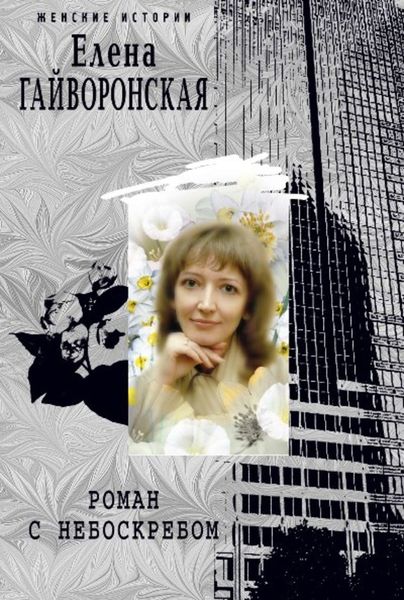 Обложка книги «Роман с небоскребом»