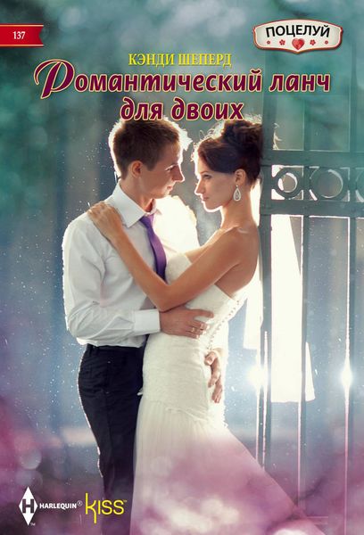 Обложка книги  «Романтический ланч для двоих»