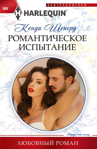 Обложка книги «Романтическое испытание»