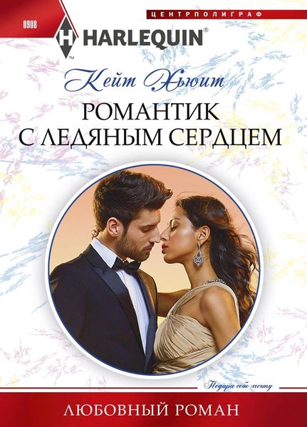 Обложка книги  «Романтик с ледяным сердцем»