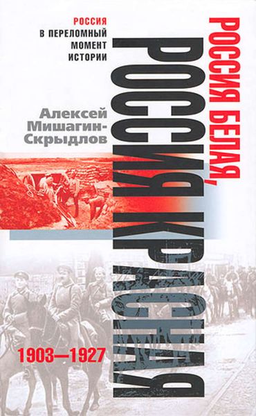Обложка книги «Россия белая, Россия красная. 1903-1927»