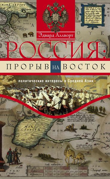 Обложка книги  «Россия: прорыв на Восток. Политические интересы в Средней Азии»