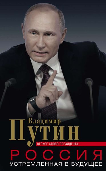 Обложка книги  «Россия, устремленная в будущее. Веское слово президента»