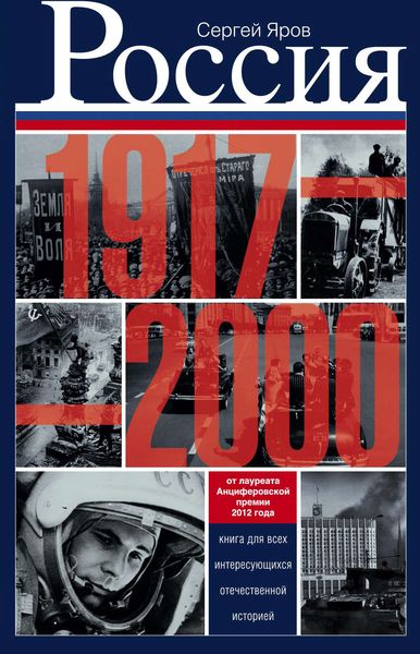 Обложка книги  «Россия в 1917-2000 гг. Книга для всех, интересующихся отечественной историей»
