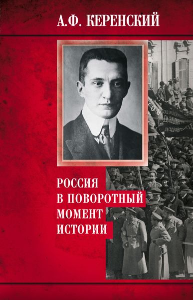 Обложка книги «Россия в поворотный момент истории»