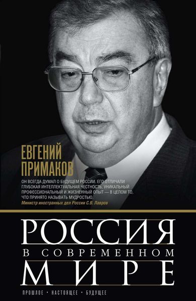 Обложка книги  «Россия в современном мире. Прошлое, настоящее, будущее»