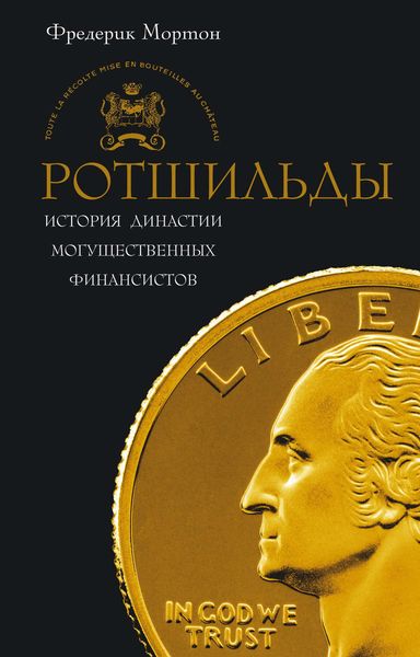 Обложка книги  «Ротшильды. История династии могущественных финансистов»