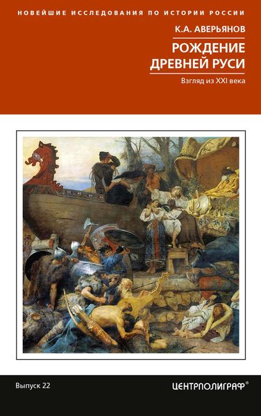 Обложка книги  «Рождение Древней Руси. Взгляд из XXI века»
