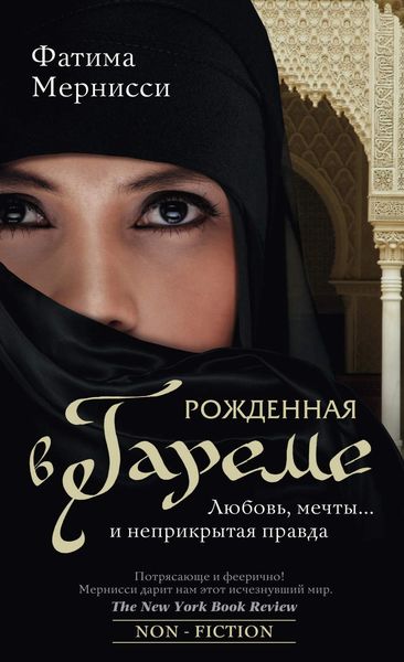 Обложка книги  «Рожденная в гареме. Любовь, мечты… и неприкрытая правда»