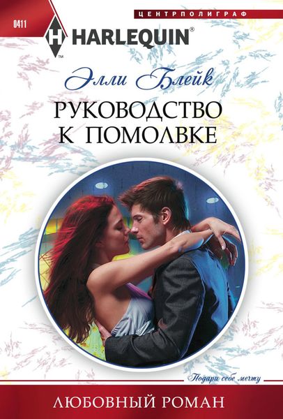 Обложка книги  «Руководство к помолвке»
