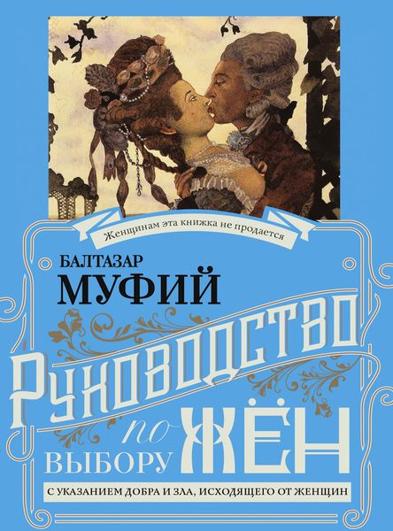 Обложка книги  «Руководство по выбору жён. С указанием добра и зла, исходящих от женщин. Руководство по выбору мужей. Мужчина, за которого не следует выходить замуж»