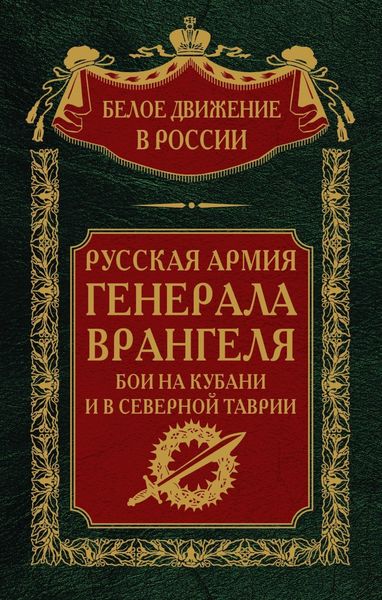 Обложка книги  «Русская Армия генерала Врангеля. Бои на Кубани и в Северной Таврии. Том 14»