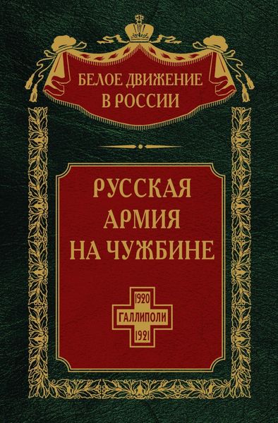 Обложка книги  «Русская армия на чужбине. Галлиполийская эпопея. Том 12»