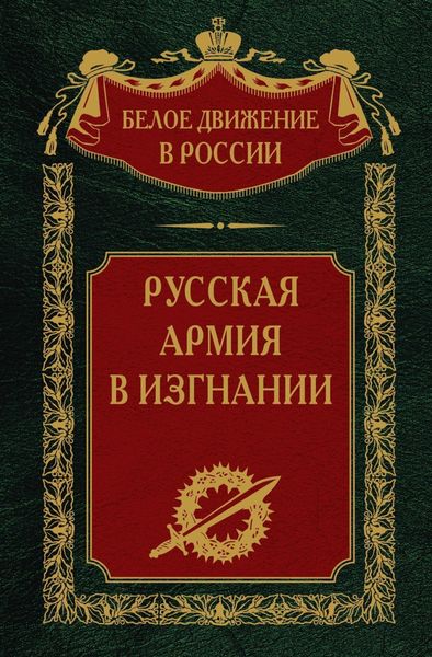 Обложка книги «Русская Армия в изгнании. Том 13»
