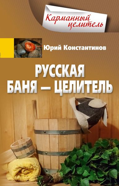 Обложка книги  «Русская баня – целитель»