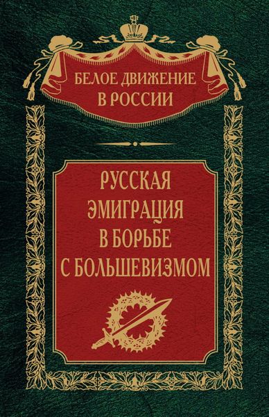 Обложка книги  «Русская эмиграция в борьбе с большевизмом»