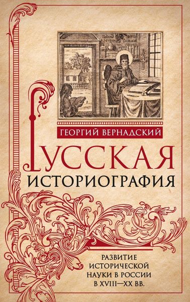 Обложка книги  «Русская историография. Развитие исторической науки в России в XVIII—XX вв»