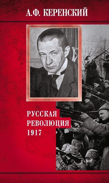 Обложка книги  «Русская революция. 1917»